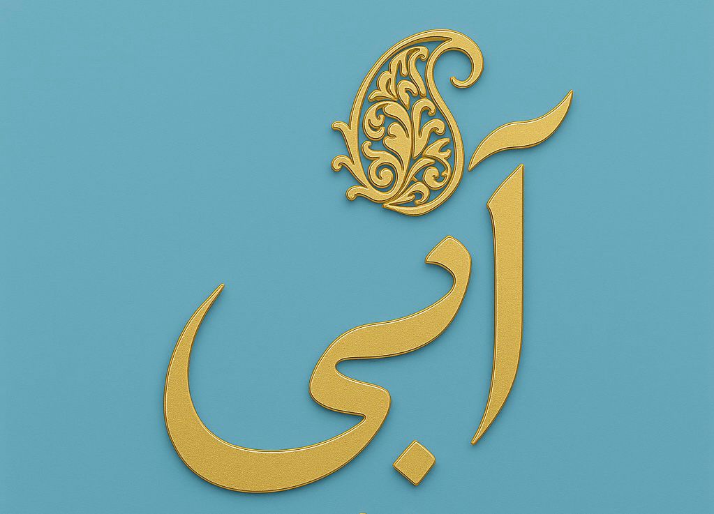 مزون آبی